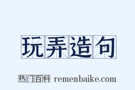 玩弄造句是什么意思的图片
